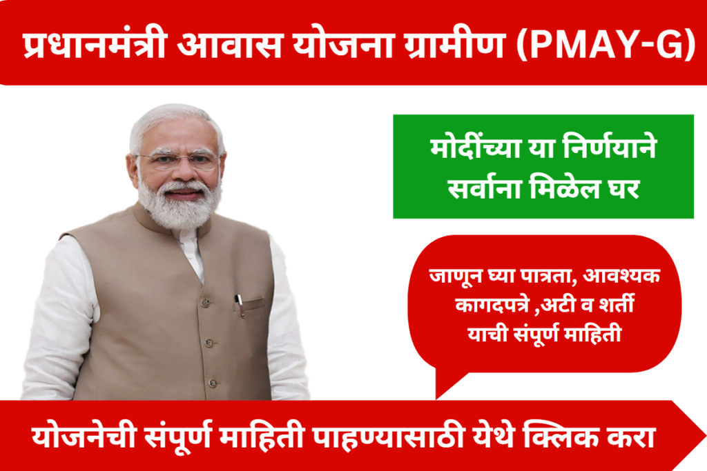 Pradhan Mantri Awas Yojana Gramin