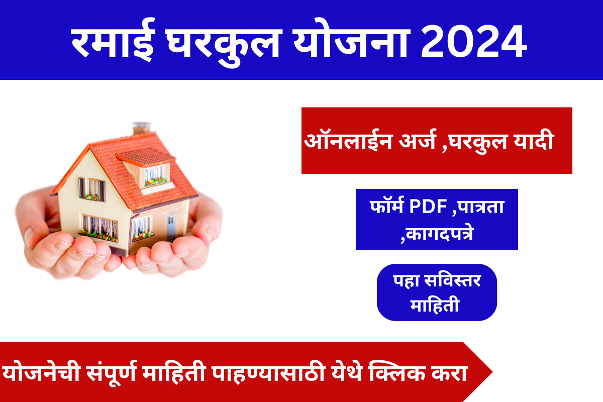 Ramai Gharkul Yojana 2024