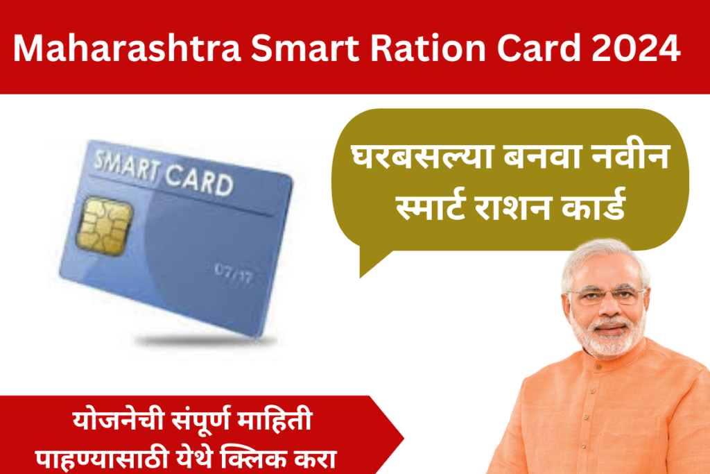 Maharashtra Smart Ration Card 