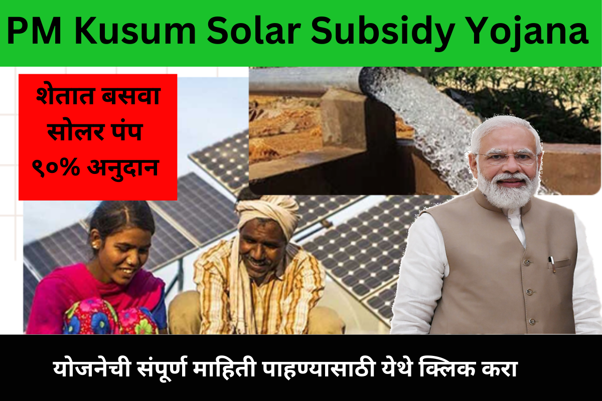 PM Kusum Solar Subsidy Yojana