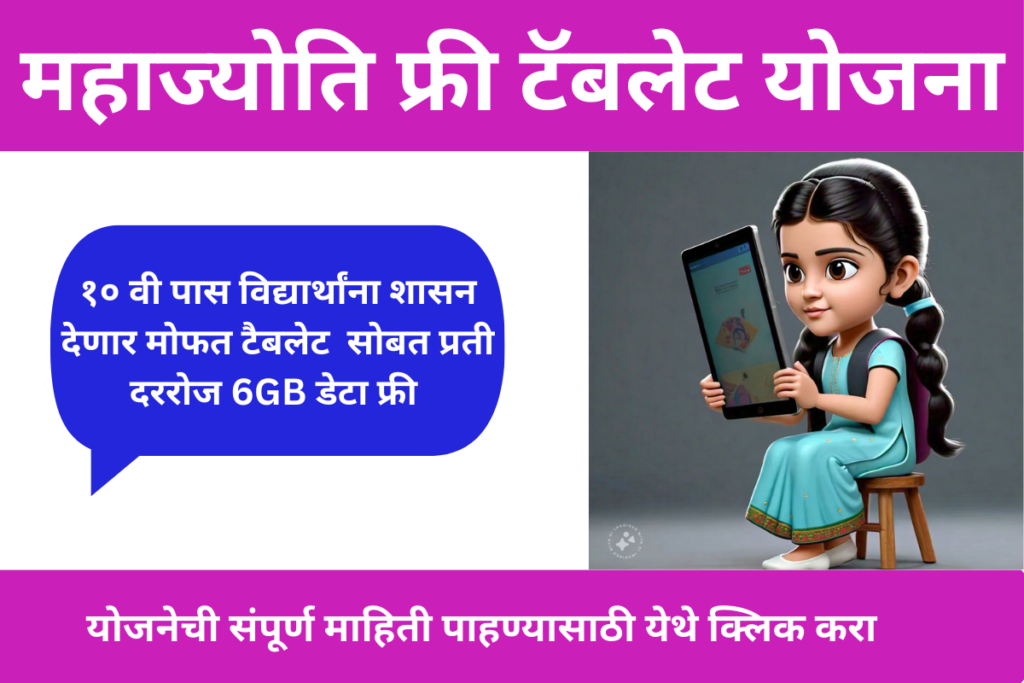 Mahajyoti Free Tablet Yojana