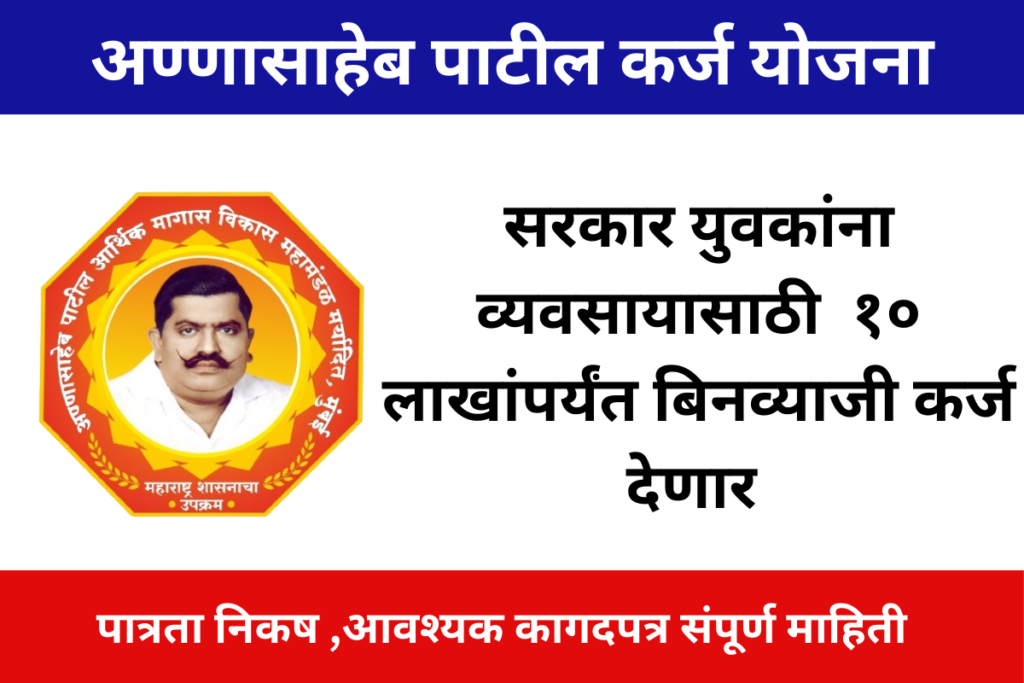 AnnaSaheb Patil Loan Yojana 