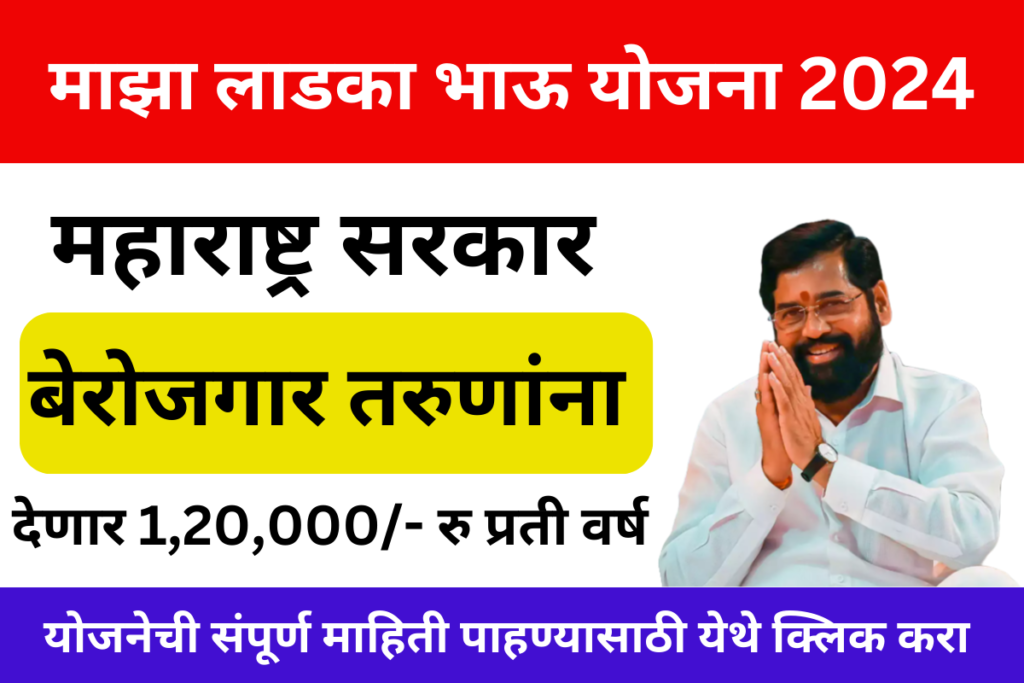 Maza Ladka Bhau Yojana 