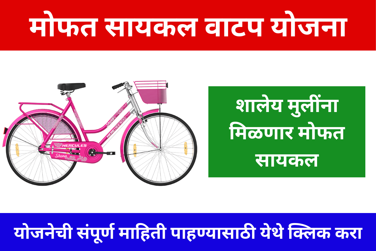 Cycle Vatap Yojana